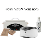 ערכה מלאה לעיקור וחיטוי (1)